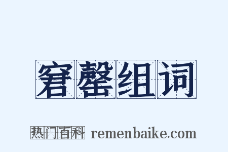 窘罄组词是什么意思的图片